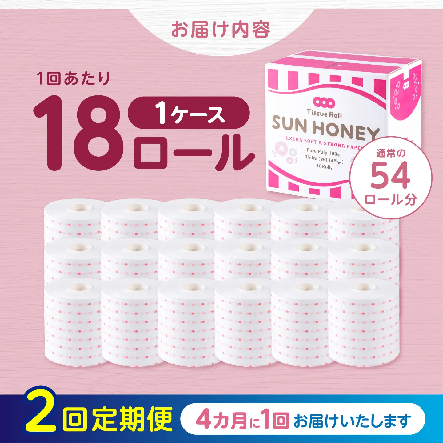 【2回定期便・4カ月に1回発送】 3倍長持ち トイレットペーパー サンハニー (水玉ピンク柄) 【機能素材株式会社】[ATAA014]