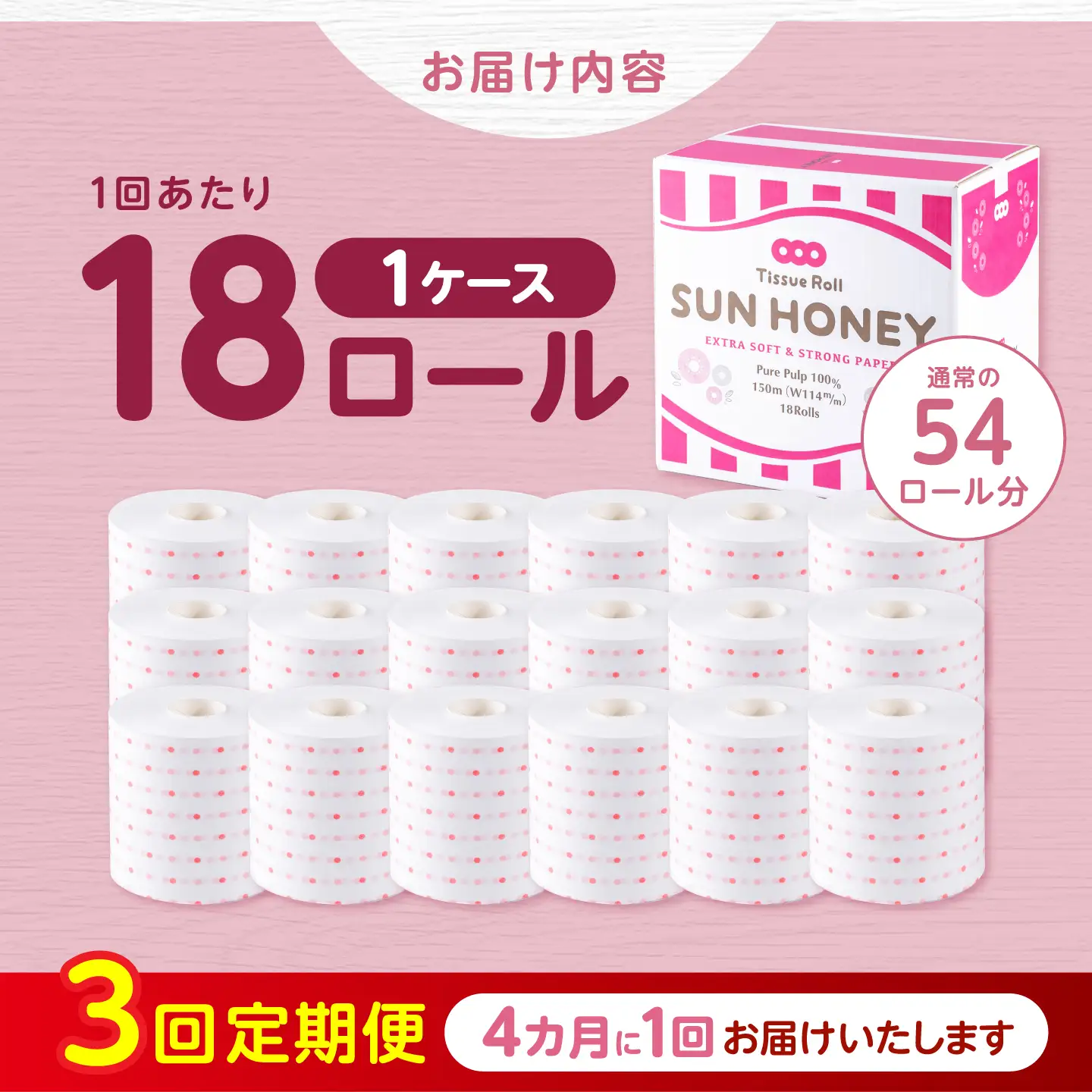 【3回定期便・4カ月に1回発送】 3倍長持ち トイレットペーパー サンハニー (水玉ピンク柄) 【機能素材株式会社】[ATAA016]