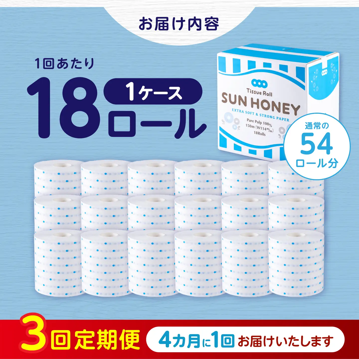 【3回定期便・4カ月に1回発送】 3倍長持ち トイレットペーパー サンハニー (水玉ブルー柄) 【機能素材株式会社】[ATAA017]