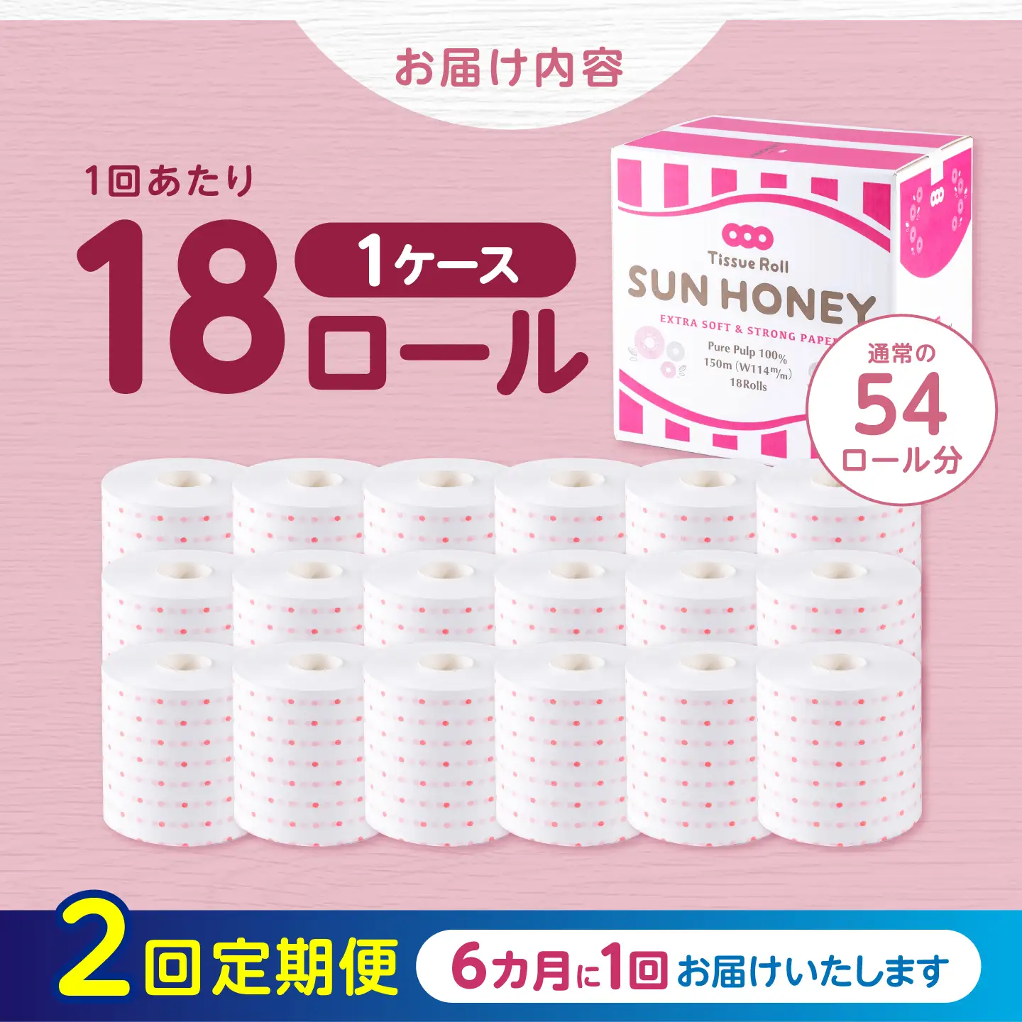 【2回定期便・6カ月に1回発送】 3倍長持ち トイレットペーパー サンハニー (水玉ピンク柄) 【機能素材株式会社】[ATAA018]