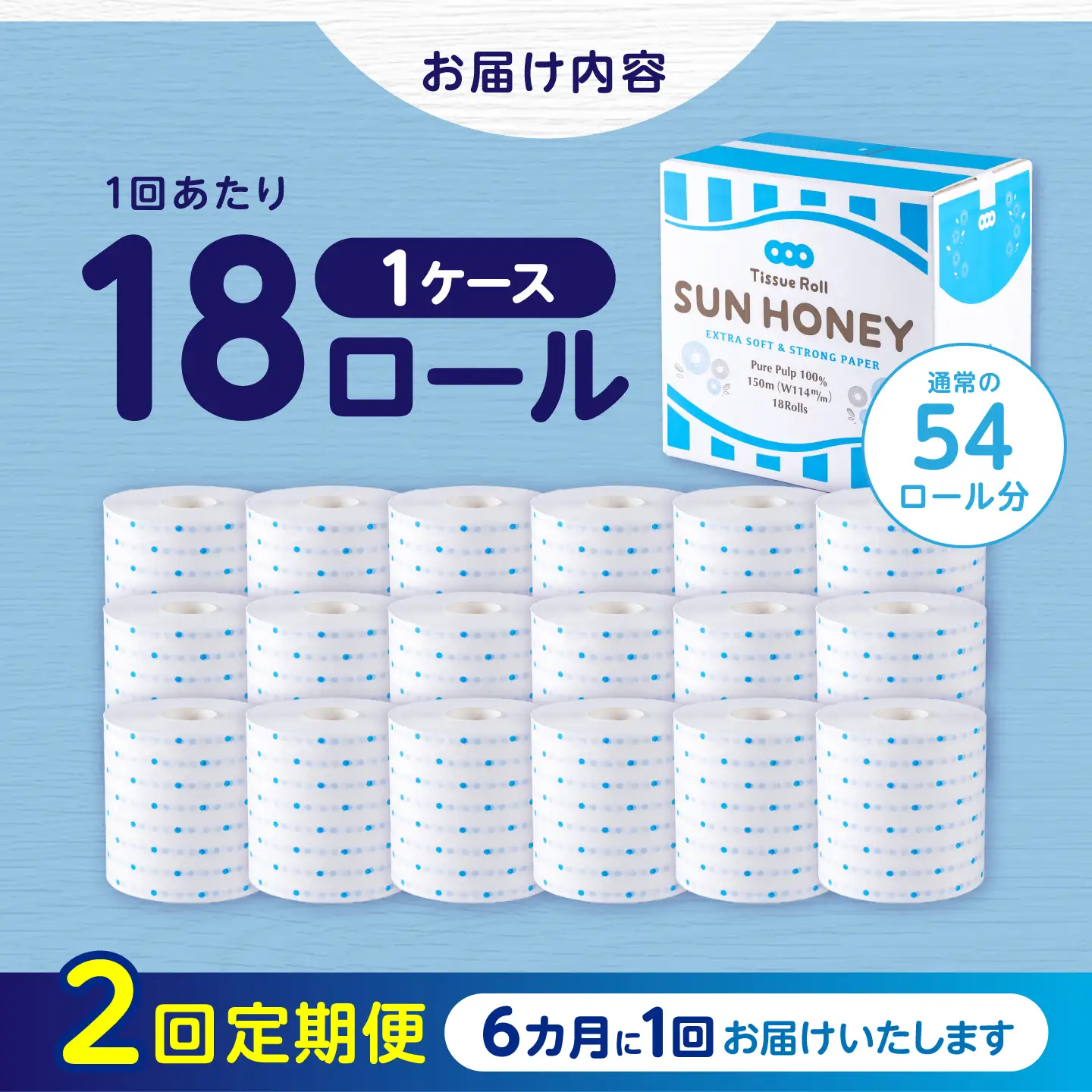 【2回定期便・6カ月に1回発送】 3倍長持ち トイレットペーパー サンハニー (水玉ブルー柄) 【機能素材株式会社】[ATAA019]