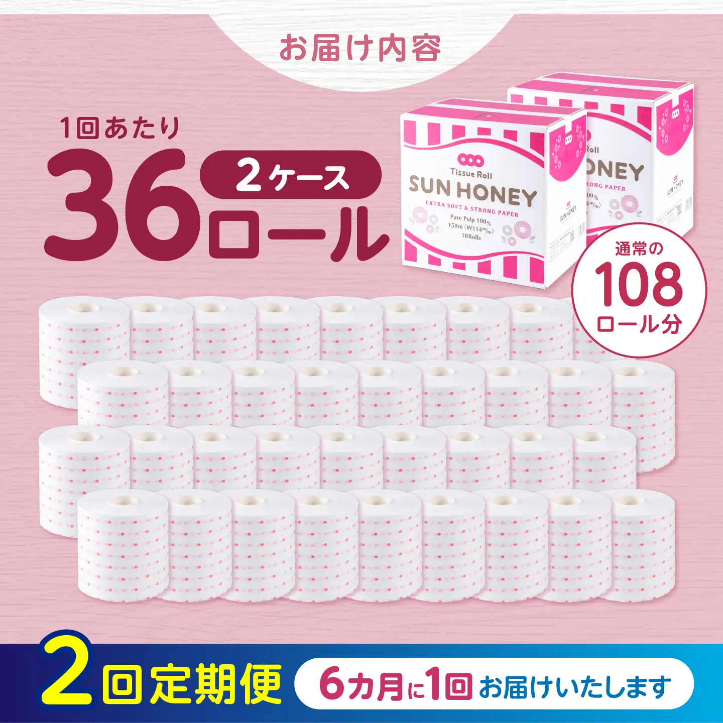 【2回定期便・6カ月に1回発送】 【2ケース】3倍長持ち トイレットペーパー サンハニー (水玉ピンク柄) 【機能素材株式会社】[ATAA020]