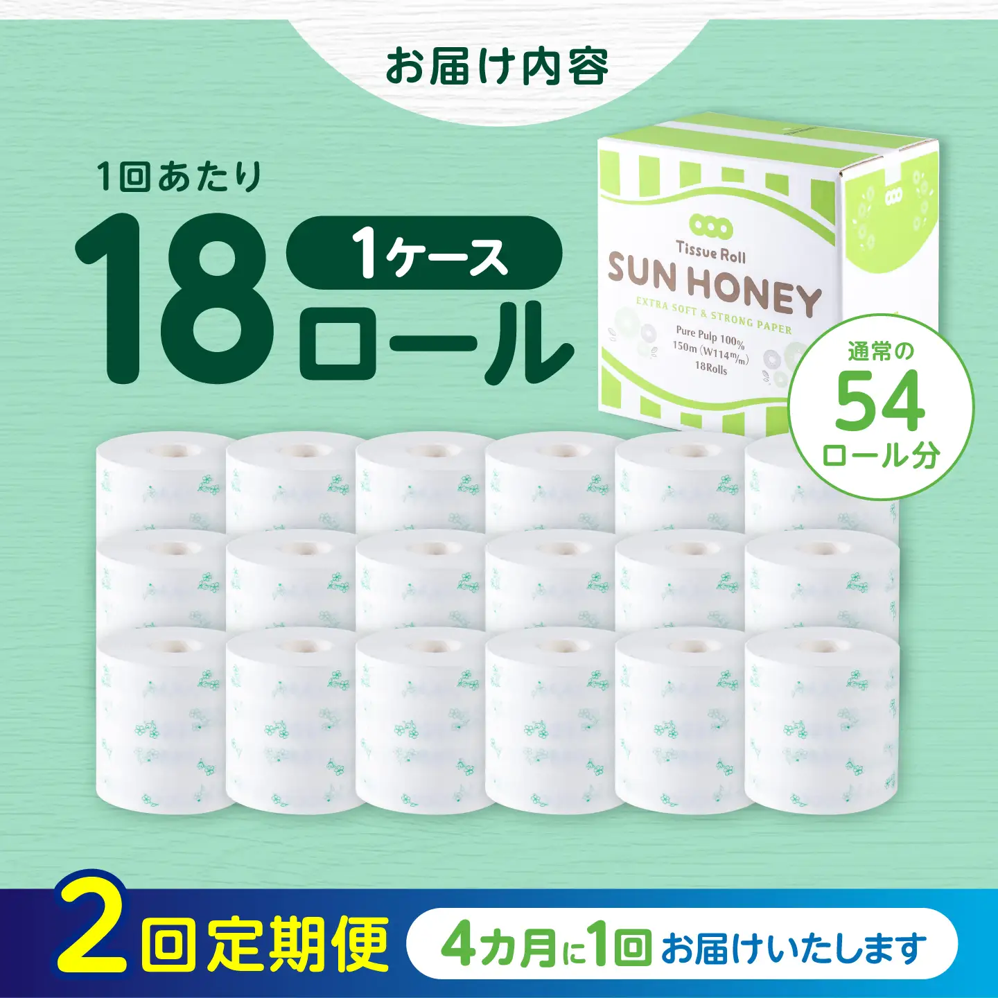 【2回定期便・4カ月に1回発送】 3倍長持ち トイレットペーパー サンハニー (花柄グリーン柄) 【機能素材株式会社】[ATAA022]