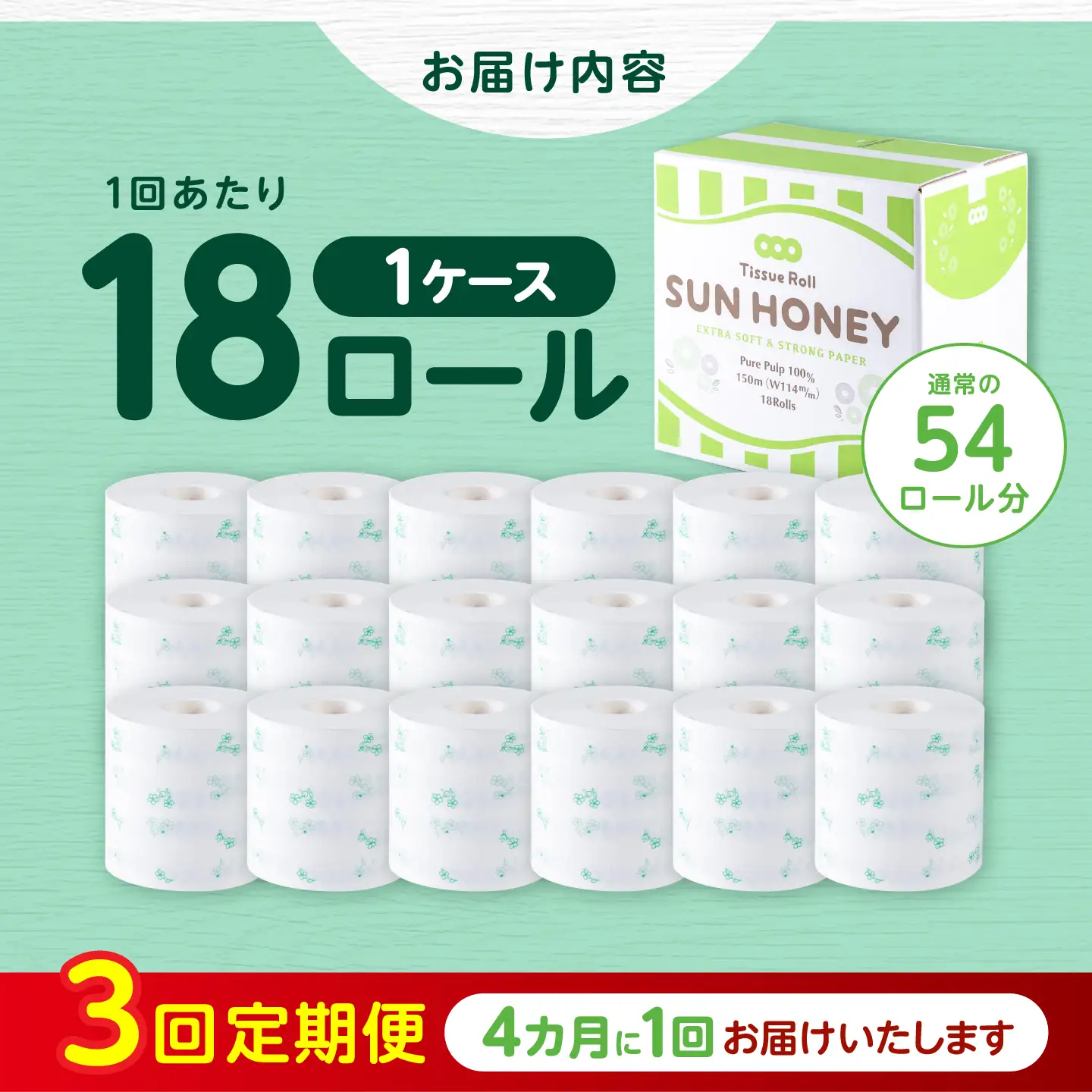 【3回定期便・4カ月に1回発送】 3倍長持ち トイレットペーパー サンハニー (花柄グリーン柄) 【機能素材株式会社】[ATAA023]