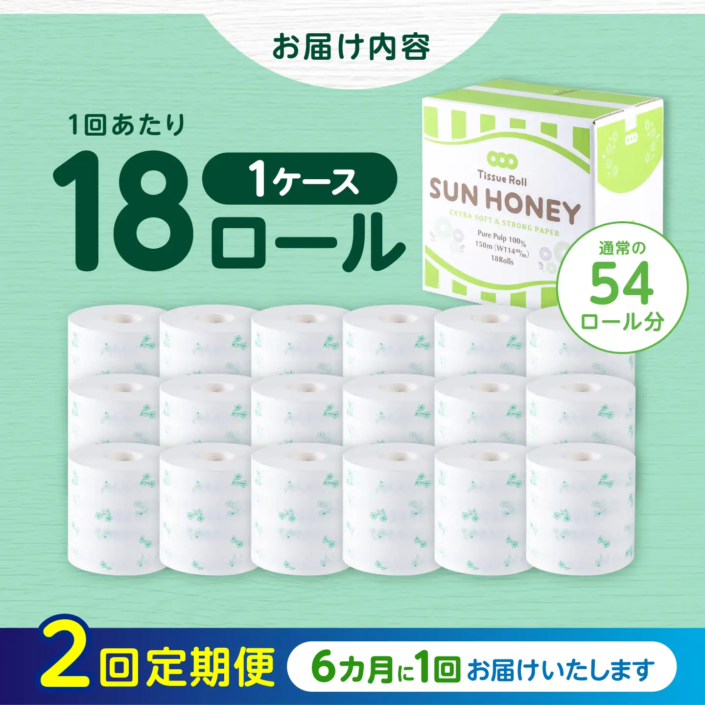 【2回定期便・6カ月に1回発送】 3倍長持ち トイレットペーパー サンハニー (花柄グリーン柄) 【機能素材株式会社】[ATAA024]