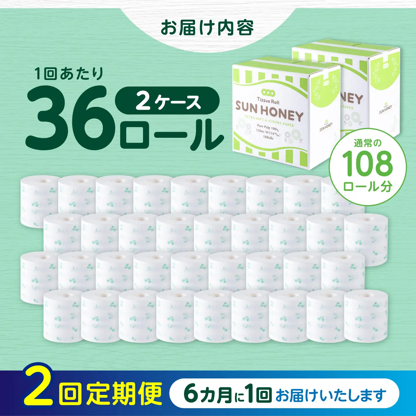 【2回定期便・6カ月に1回発送】 【2ケース】3倍長持ち トイレットペーパー サンハニー (花柄グリーン) 【機能素材株式会社】[ATAA025]
