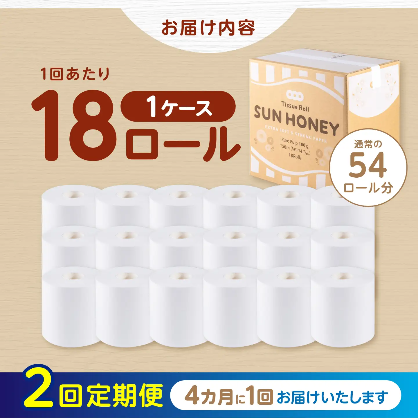 【2回定期便・4カ月に1回発送】 3倍長持ち トイレットペーパー サンハニー (無地ホワイト) 【機能素材株式会社】[ATAA026]