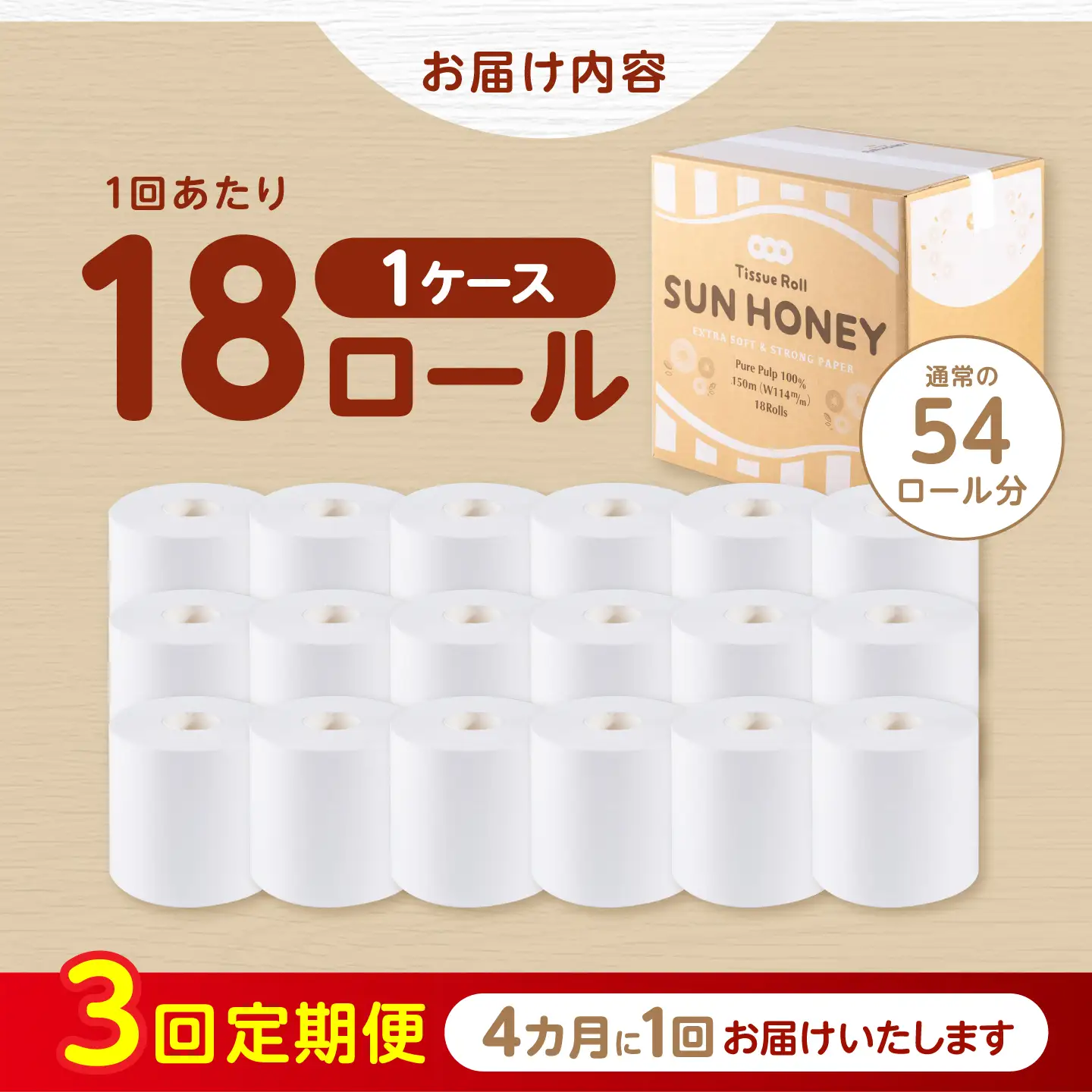 【3回定期便・4カ月に1回発送】 3倍長持ち トイレットペーパー サンハニー (無地ホワイト) 【機能素材株式会社】[ATAA027]