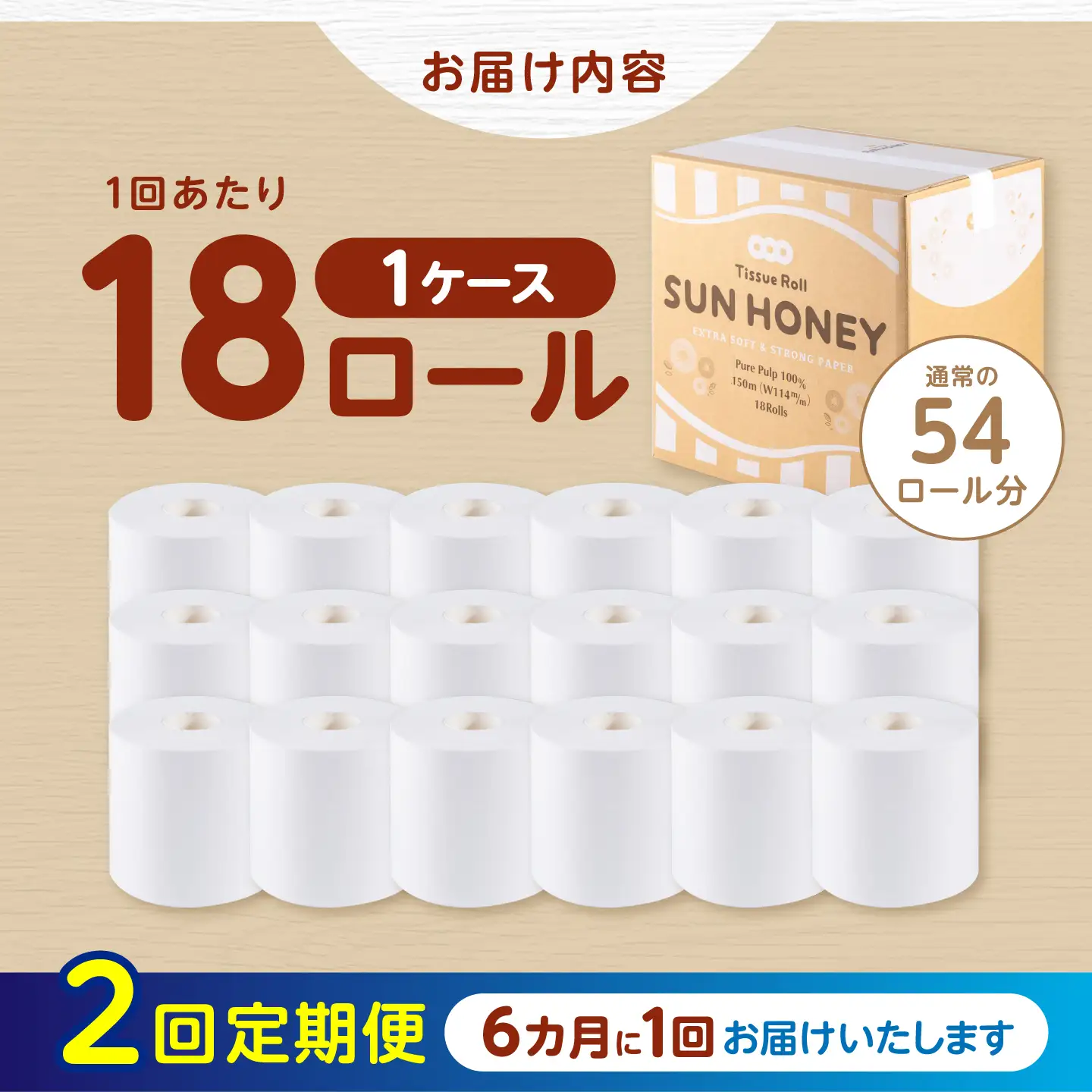 【2回定期便・6カ月に1回発送】 3倍長持ち トイレットペーパー サンハニー (無地ホワイト) 【機能素材株式会社】[ATAA028]