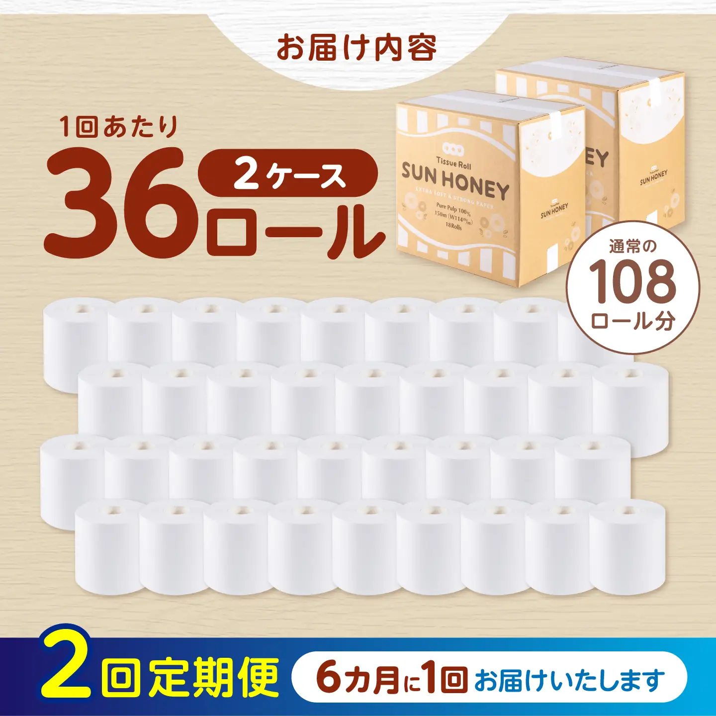 【2回定期便・6カ月に1回発送】 【2ケース】3倍長持ち トイレットペーパー サンハニー (無地ホワイト) 【機能素材株式会社】[ATAA029]