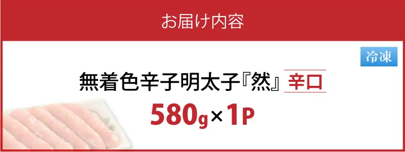 平塚の無着色辛子明太子 辛口 『然』 (580g) _KHM1208