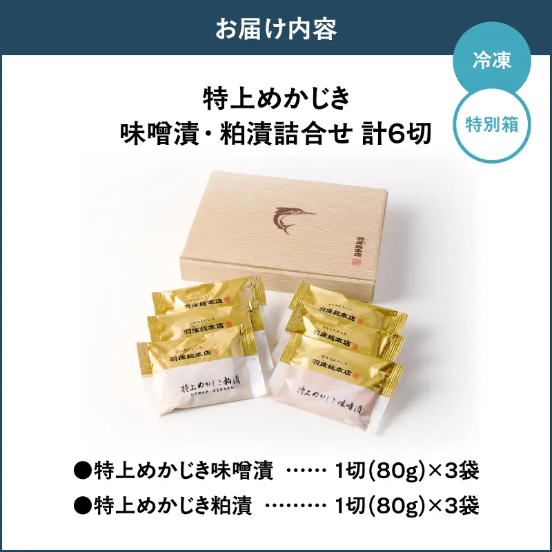 【素材にこだわる 羽床総本店】特上めかじき味噌漬・粕漬詰合せ 6切入（bc2406） M019-007-01 かじき 冷凍 加工品