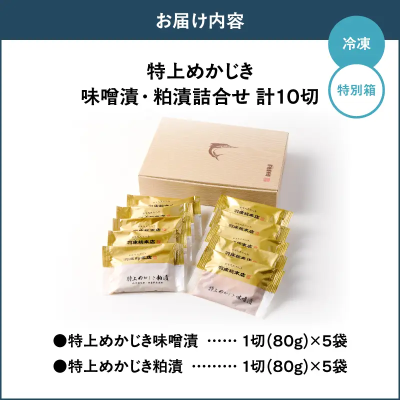 【素材にこだわる 羽床総本店】特上めかじき味噌漬・粕漬詰合せ 10切入（bc2410） M019-007-02 かじき 冷凍 加工品