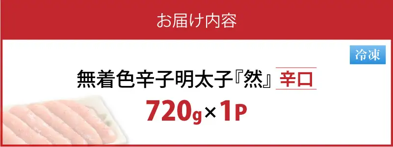 平塚の無着色辛子明太子 辛口 『然』 (720g) _KHM1308