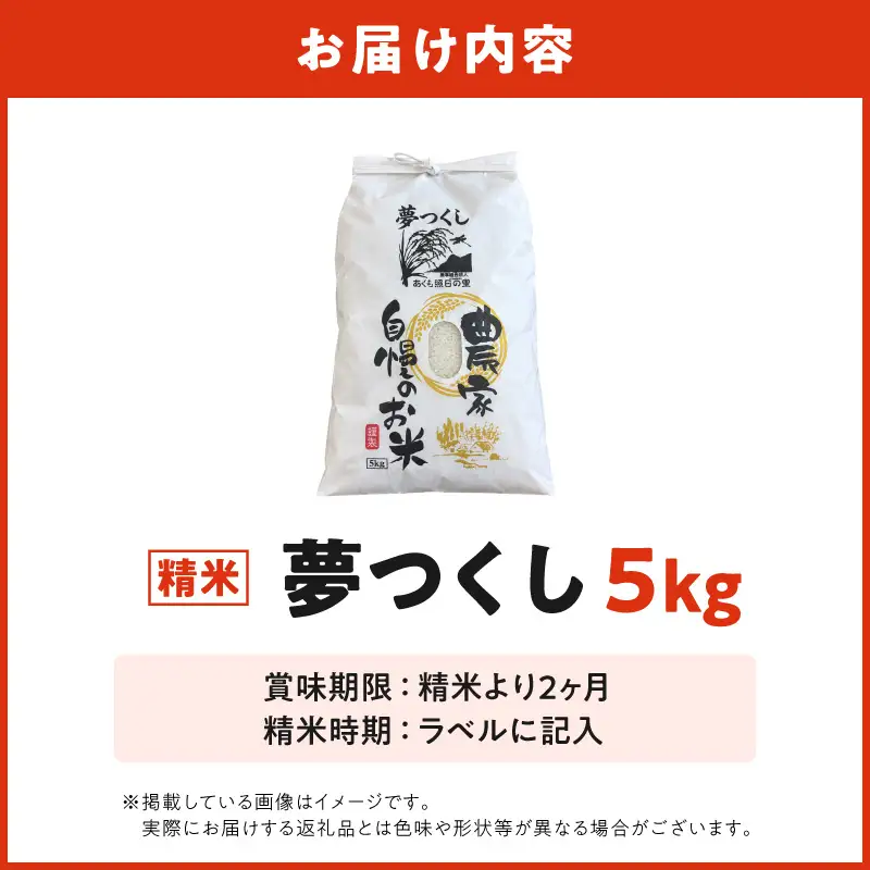 令和８年産　ふっくらもっちり　夢つくし　５kg（精米） _ATS0108