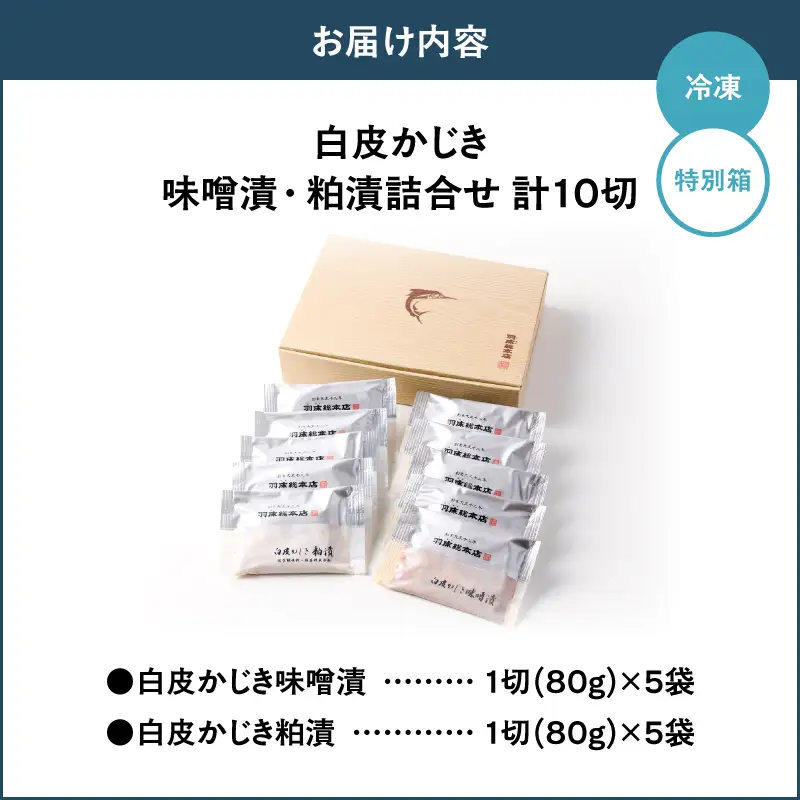 【絶品のミディアムレア 羽床総本店】白皮かじき味噌漬・粕漬詰合せ 10切入（ba1410）　M019-009 かじき 冷凍 加工品