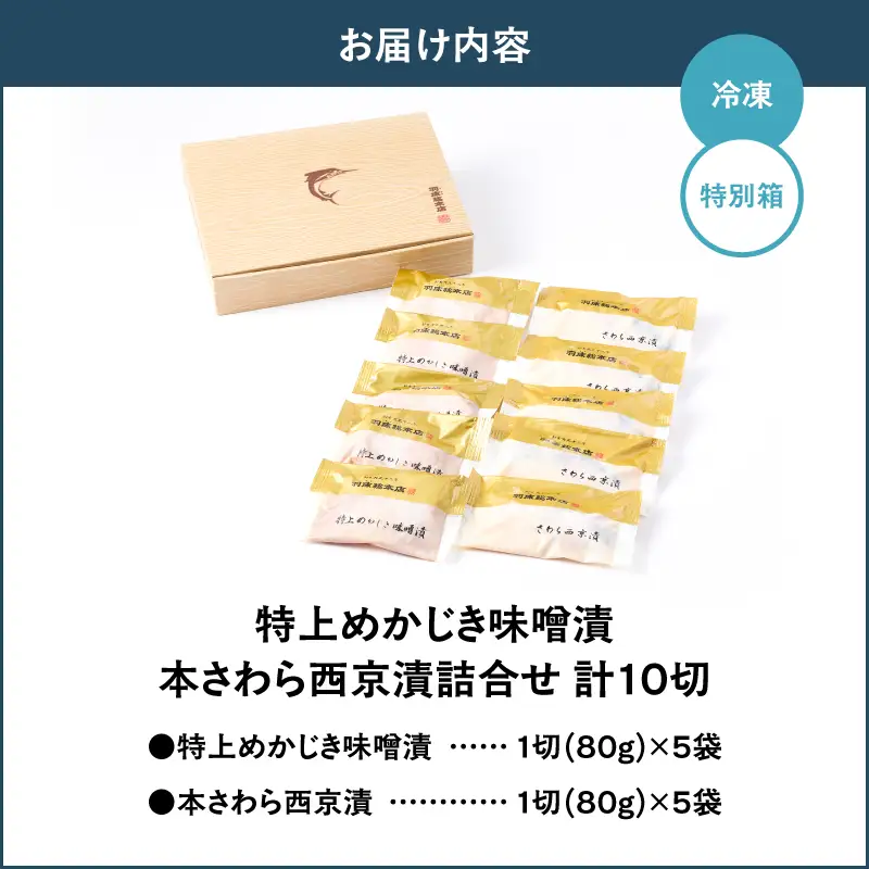 【素材にこだわる 羽床総本店】特上めかじき味噌漬・本さわら西京漬詰合せ 10切入（C202）　M019-011 かじき 冷凍 加工品