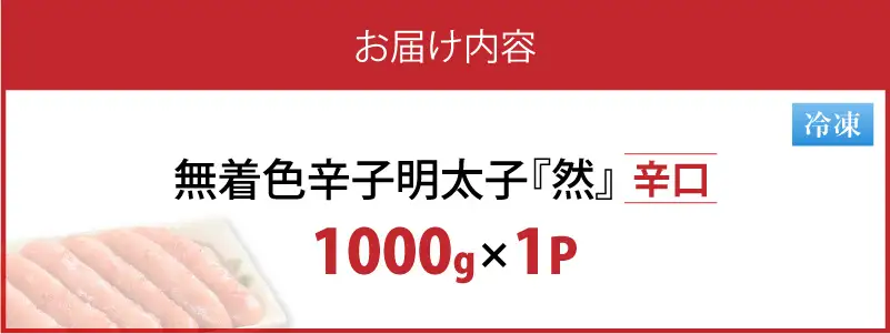 平塚の無着色辛子明太子 辛口 『然』 (1000g) _KHM1408