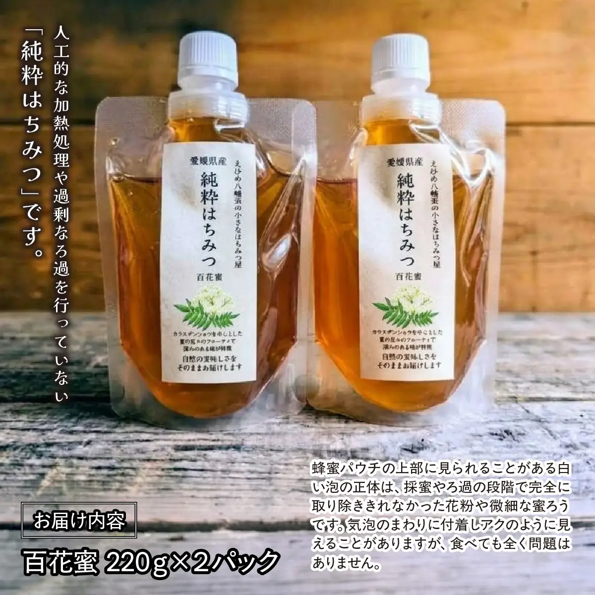 愛媛県産　百花蜜220ｇ×２パック【74-3】　YWTAR003