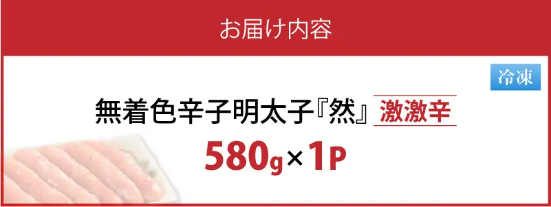 平塚の無着色辛子明太子 激激辛 『然』 (580g) _KHM1708