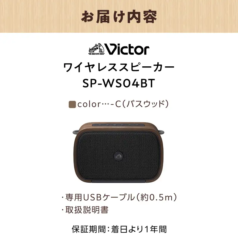 Victor ポータブルワイヤレススピーカーSP-WS04BT-C（バスウッド） AJZ0021-01