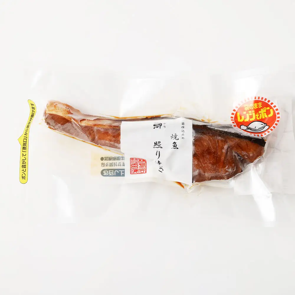 鰤照り焼き 3個入り 約240g （ 約80g × 3個 ） 鰤 ぶり ブリ 魚 魚類 魚介 魚介類 照焼き 照り焼き 惣菜 おかず おつまみ 晩酌 酒の肴 簡単 手軽 食べきりサイズ 時短 電子レンジ 冷凍