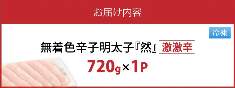 平塚の無着色辛子明太子 激激辛 『然』 (720g) _KHM1808