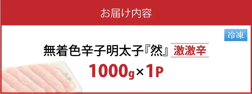 平塚の無着色辛子明太子 激激辛 『然』 (1000g) _KHM1908