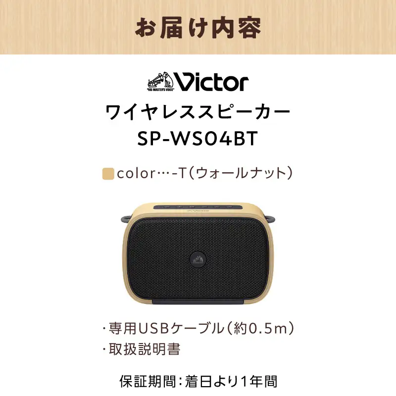 Victor ポータブルワイヤレススピーカーSP-WS04BT-T（ウォールナット） AJZ0021-02
