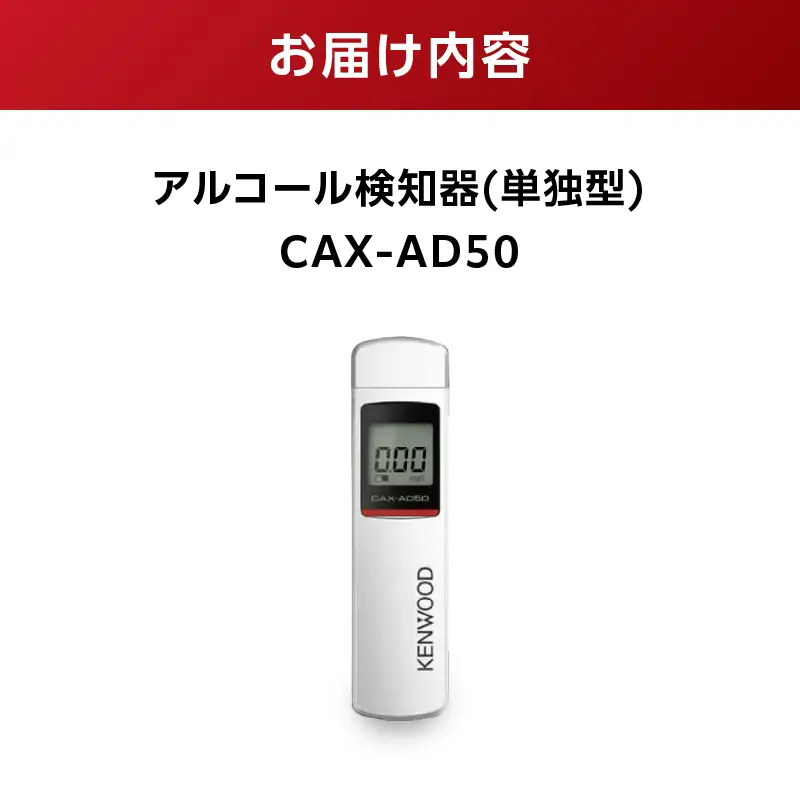 アルコール検知器(単独型)　CAX-AD50 ANX0003