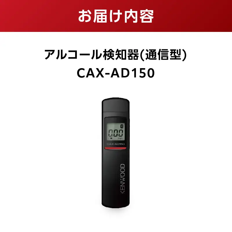アルコール検知器(通信型)　CAX-AD150 ANX0004
