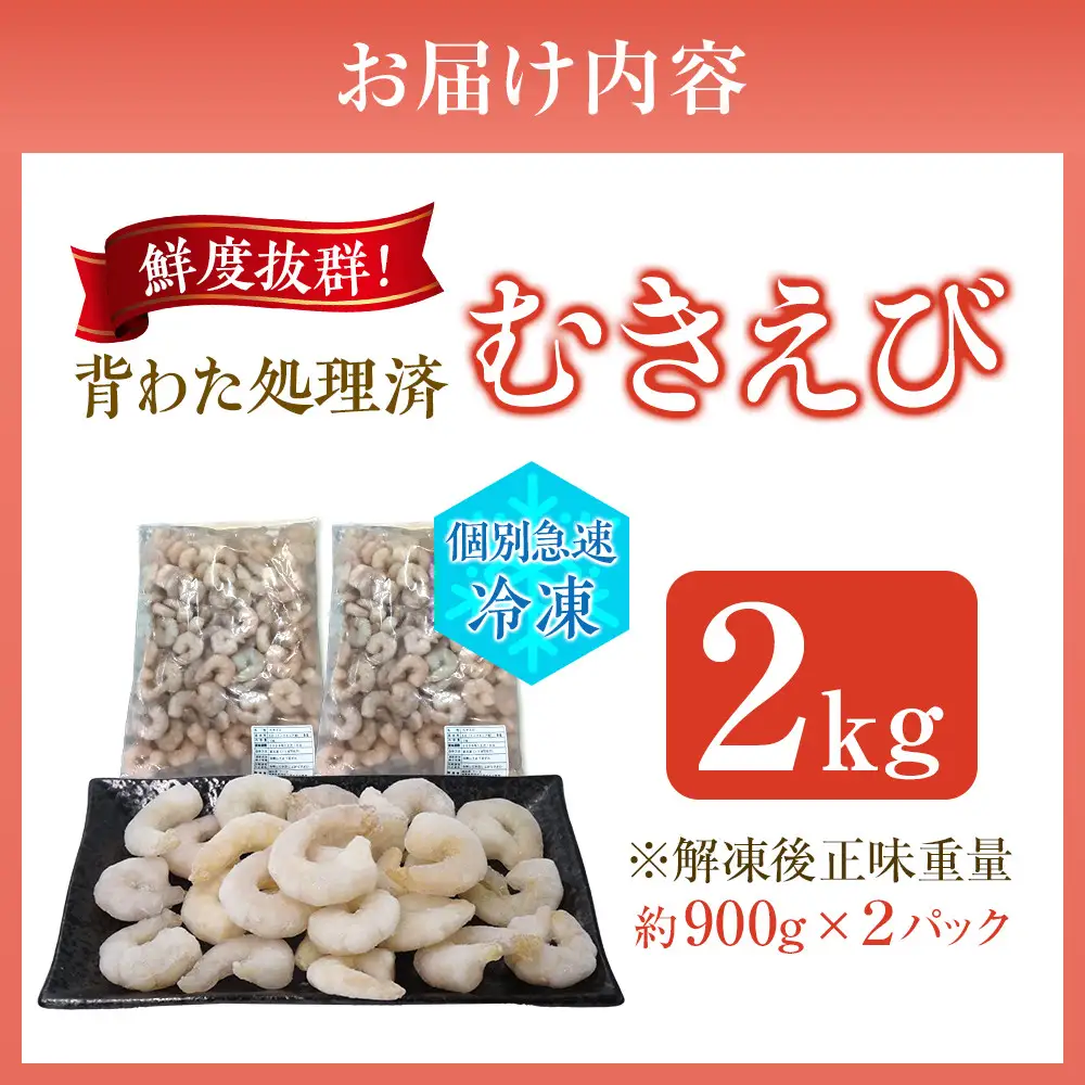 むきえびIQF　1kg×2袋入り