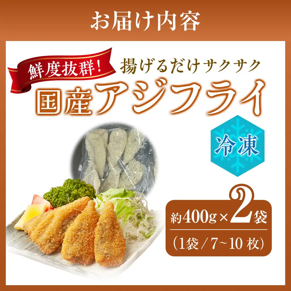 フレッシュアジフライ 　約400g（約7～10枚）×2袋入り