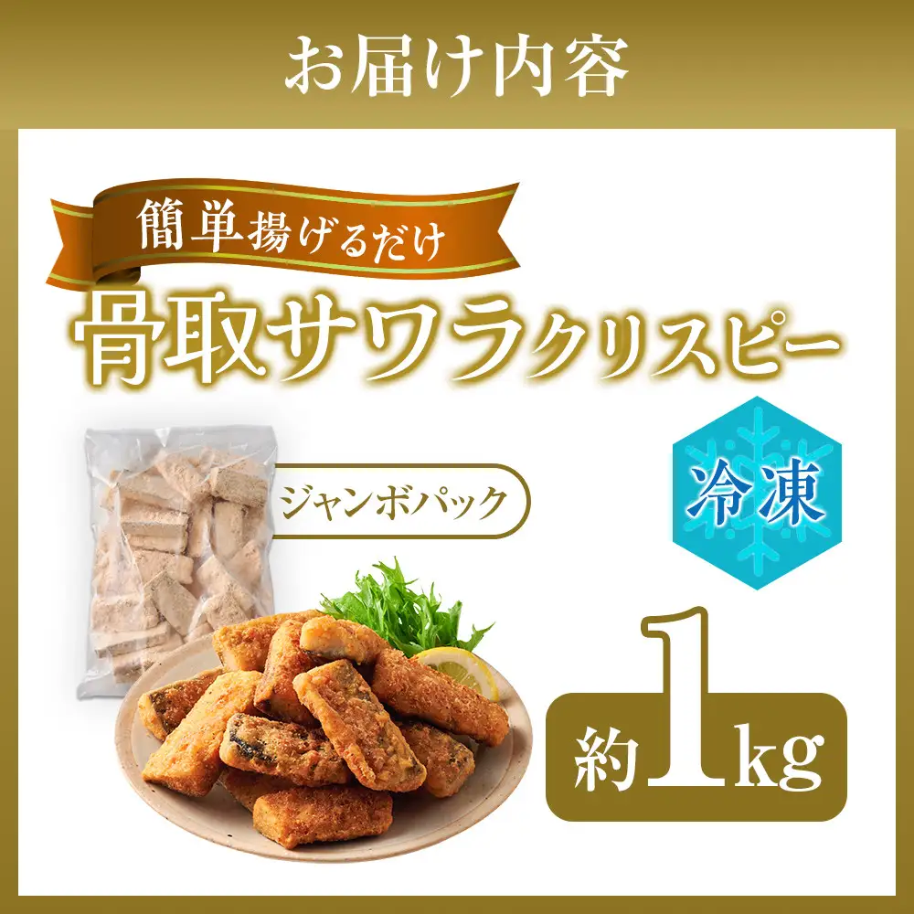 骨取サワラクリスピー　約1kg入り