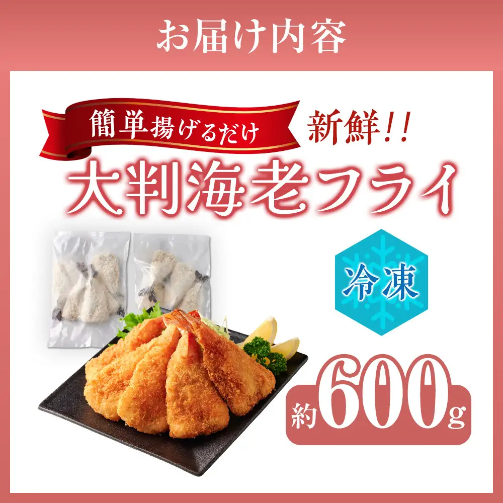 大判海老フライ　約600g（5尾×2P）