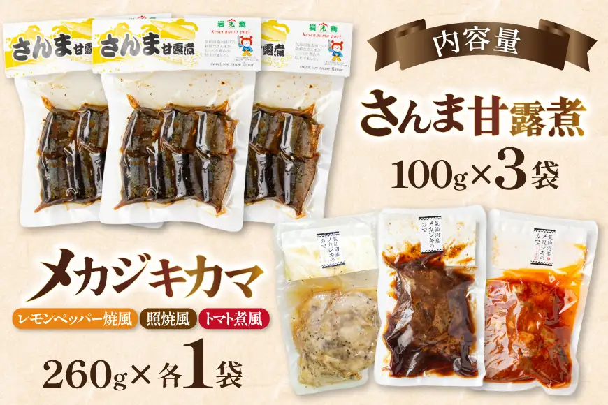 骨までまるごと 気仙沼産 さんま甘露煮 ＆ メカジキのカマ 煮魚 計4種 6パック セット