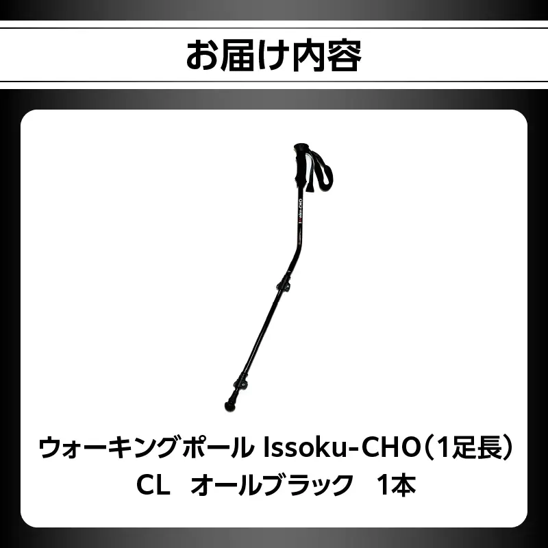 ウォーキングポール Issoku-CHO（1足長） CL（カムレバー式） オールブラック 1本 R17029