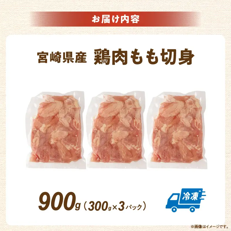 宮崎県産鶏もも切身900g（300g×3袋）_K053-001-01