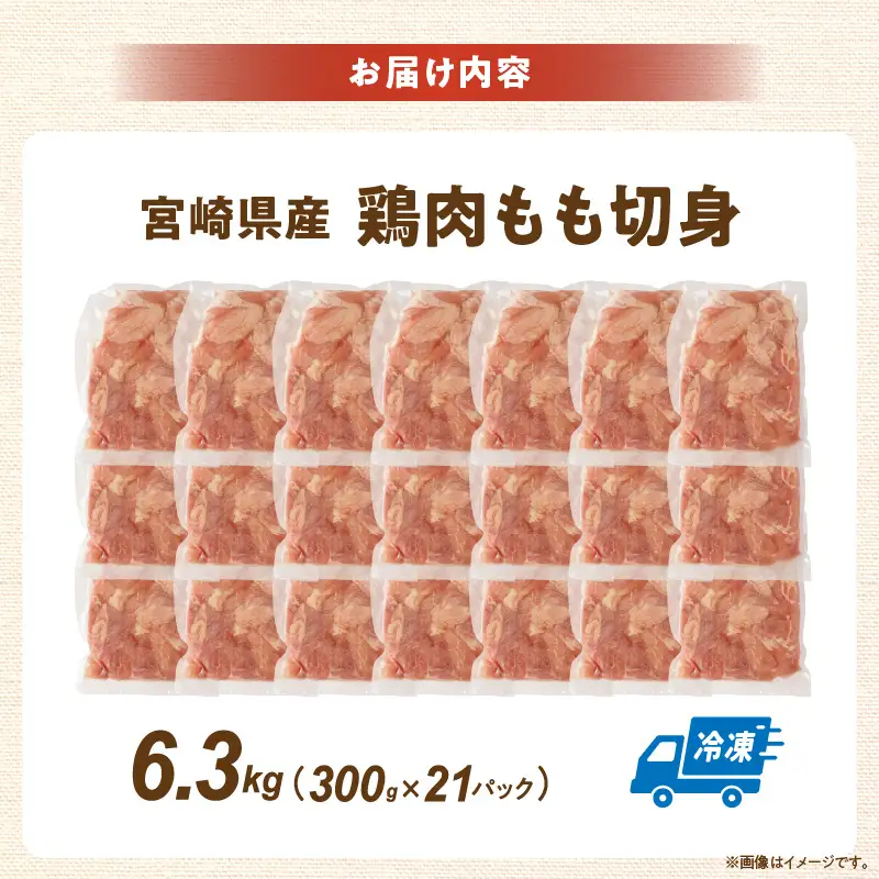 宮崎県産鶏もも切身6.3kg（300g×21袋）_K053-001-05