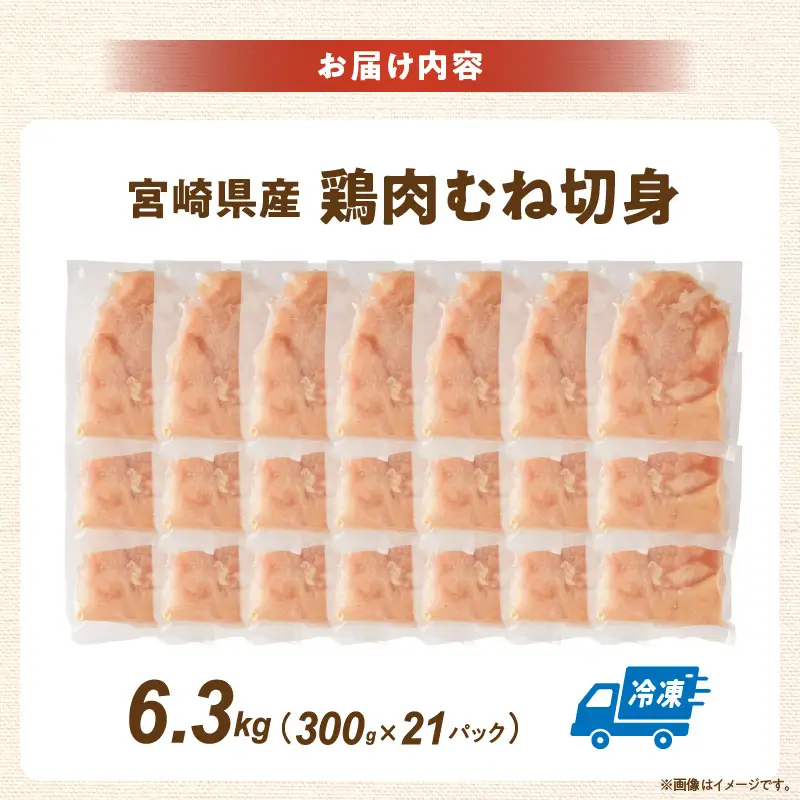 宮崎県産鶏むね切身6.3kg（300g×21袋） 鶏肉 冷凍 小分け_K053-002-05