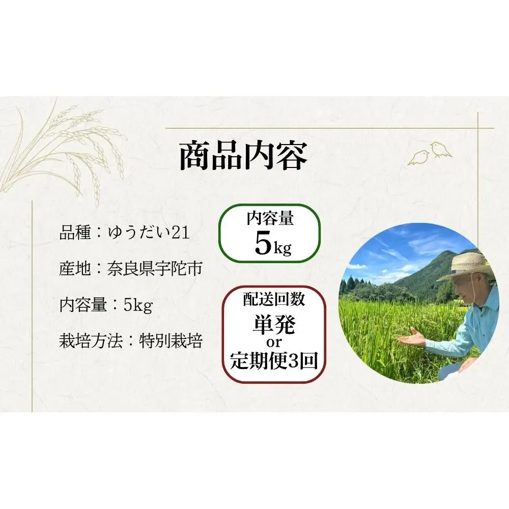 特別栽培米 ゆうだい21 白米 5kg ／ あかひと農園 あかひと米 米 精米 ご飯 棚田 奈良県 宇陀市
