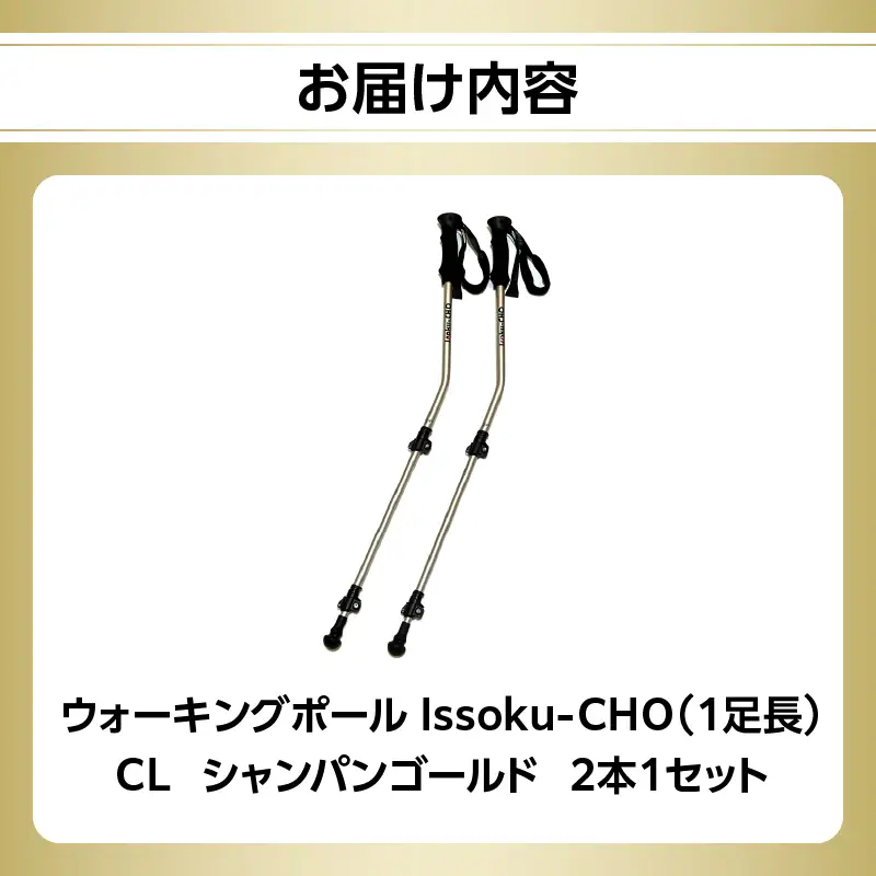 ウォーキングポール Issoku-CHO（1足長） CL（カムレバー式） シャンパンゴールド 2本1セット R17030