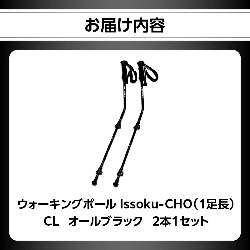 ウォーキングポール Issoku-CHO（1足長） CL（カムレバー式） オールブラック 2本1セット R17031