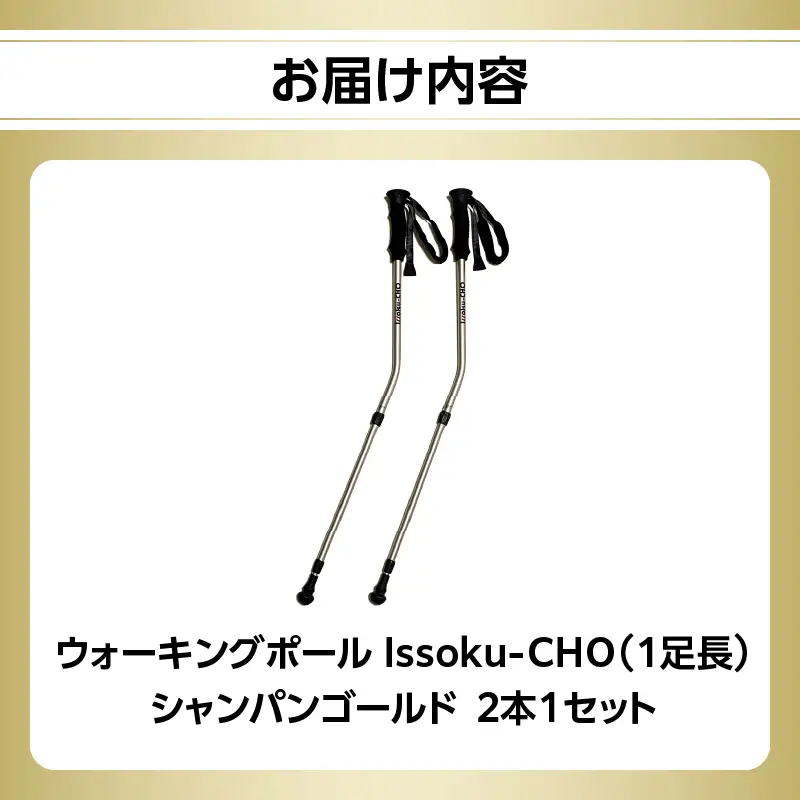 ウォーキングポール Issoku-CHO（1足長） シャンパンゴールド 2本1セット R17034