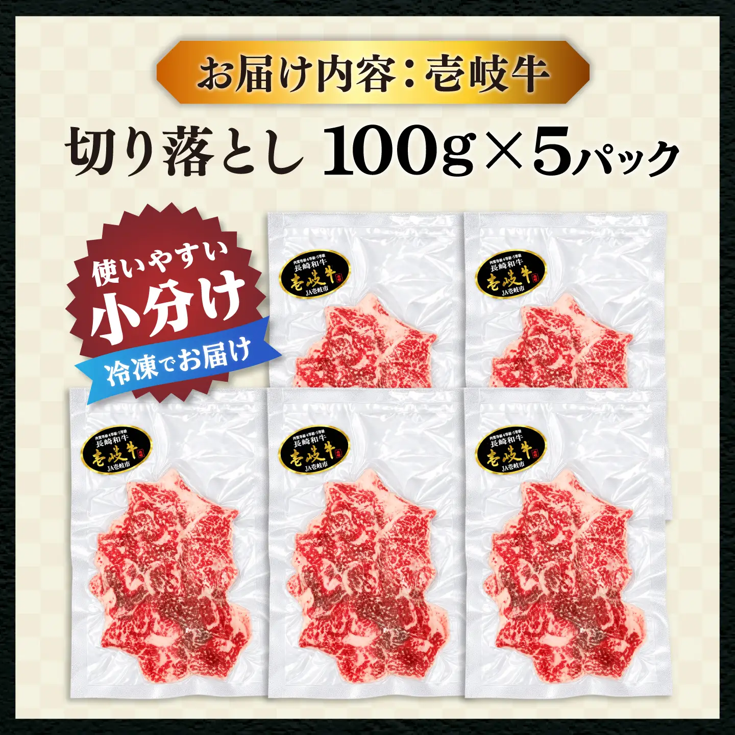 切り落とし 壱岐牛 500g [JDD043] 切り落とし 小分け
