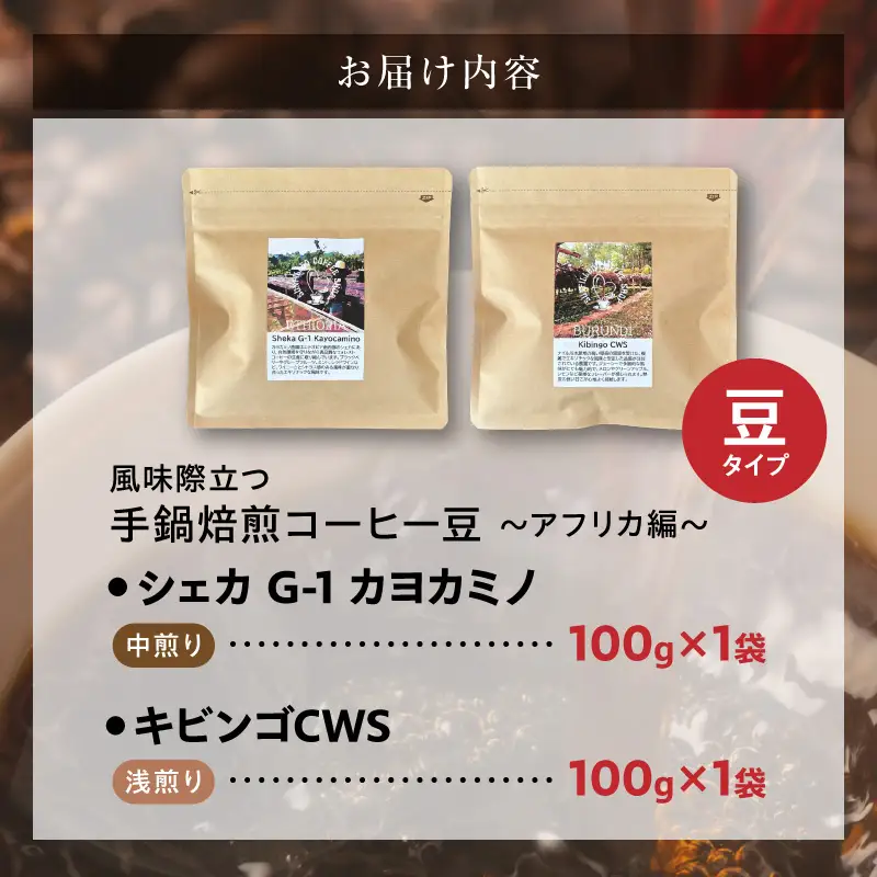 風味際立つ 手鍋焙煎コーヒー豆 ～アフリカ編～ （豆） 100g×2袋 _SC0108