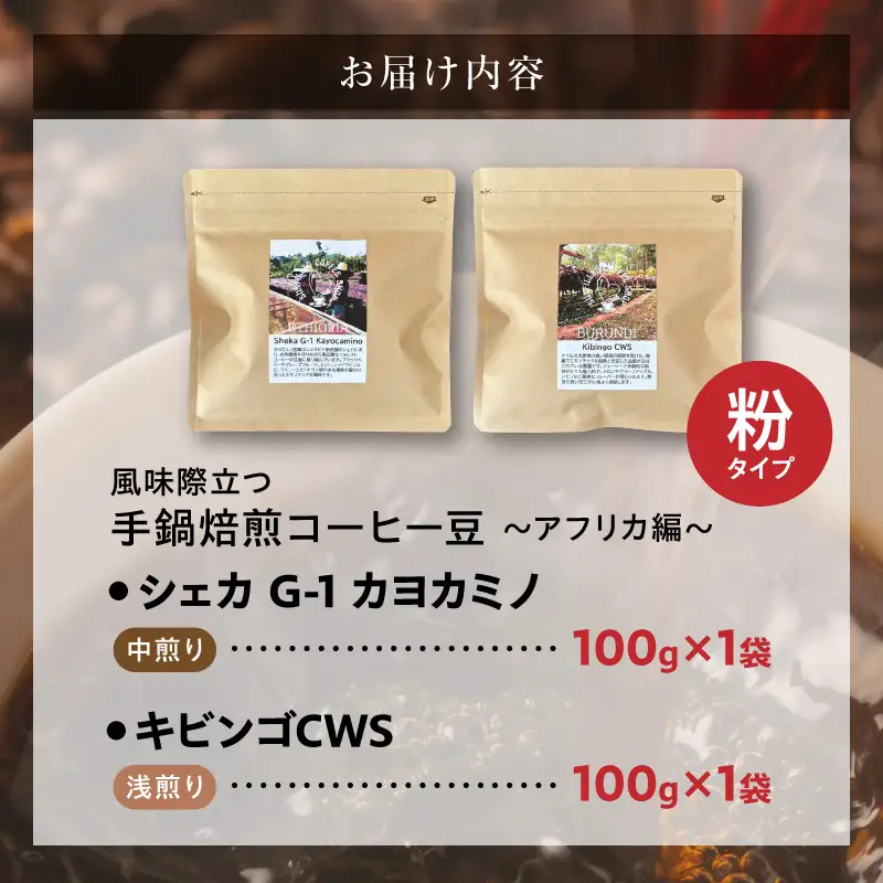 風味際立つ 手鍋焙煎コーヒー豆 ～アフリカ編～ （粉） 100g×2袋 _SC0208