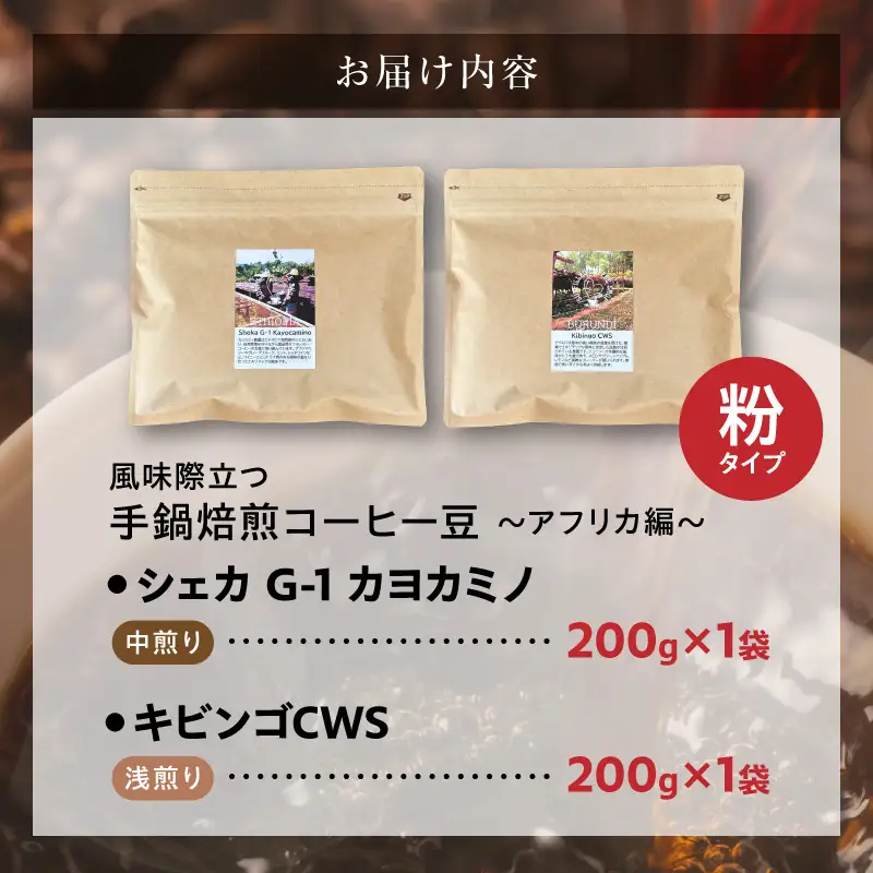 風味際立つ 手鍋焙煎コーヒー豆 ～アフリカ編～ （粉） 200g×2袋 _SC0808