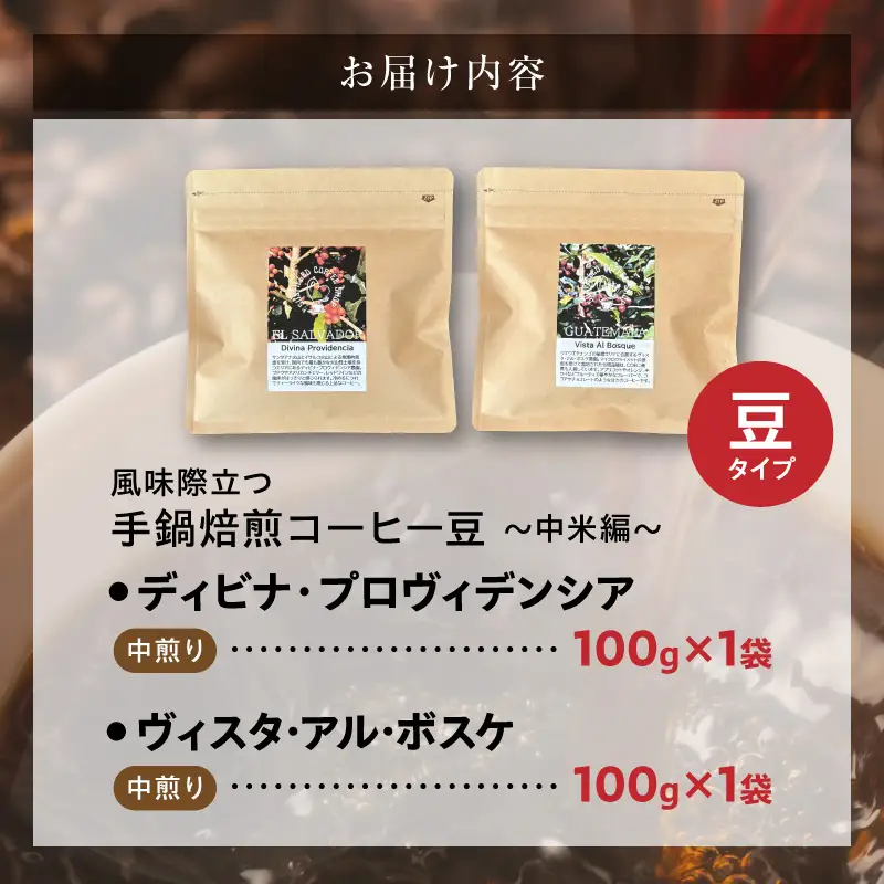 風味際立つ 手鍋焙煎コーヒー 豆～中米編～ （豆） 100g×2袋 _SC0308