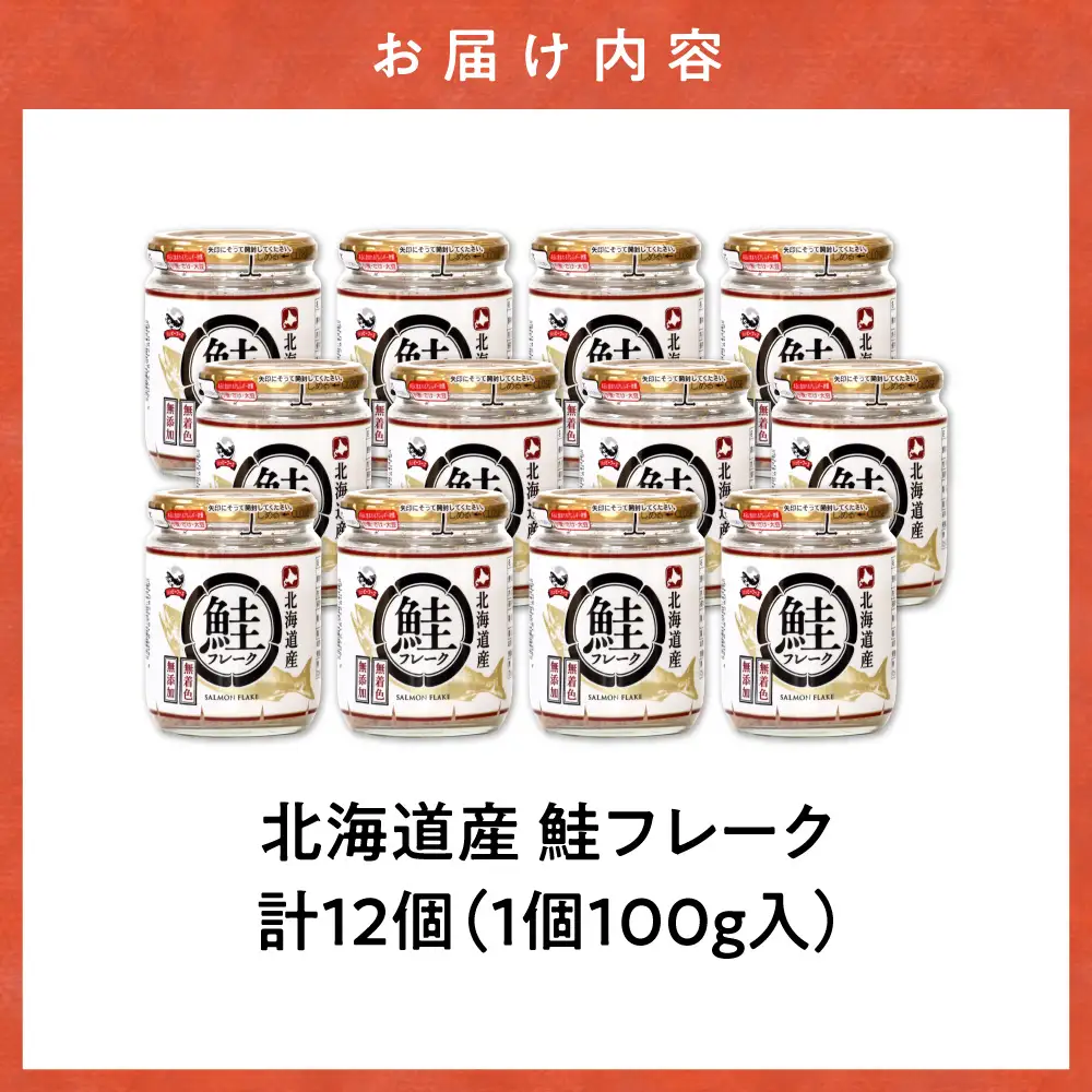 北海道産 秋鮭使用 鮭フレーク 100g×12本（計1.2kg）着色料不使用 しゃけ弁当やおにぎりに | さけフレーク 秋鮭 おかず 北海道 斜里町